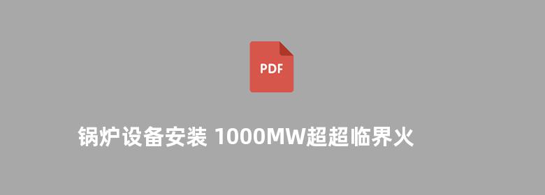 锅炉设备安装 1000MW超超临界火电机组施工技术丛书